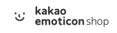 카카오 이모티콘샵